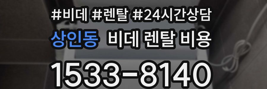 상인동 비데 렌탈 비용