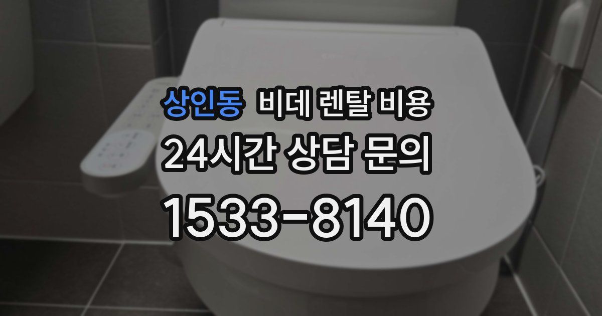 상인동 비데 렌탈 비용