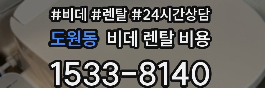 도원동 비데 렌탈 비용