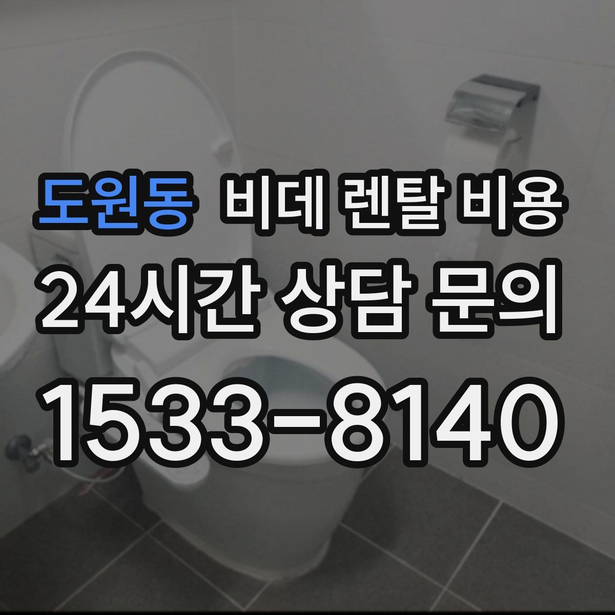 도원동 비데 렌탈 비용
