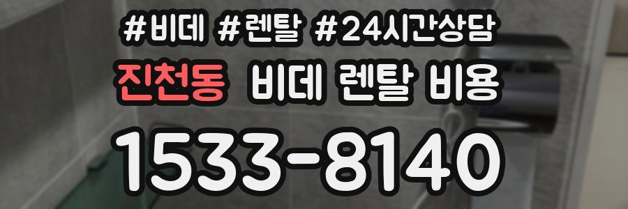 진천동 비데 렌탈 비용