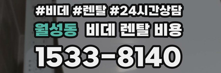 월성동 비데 렌탈 비용