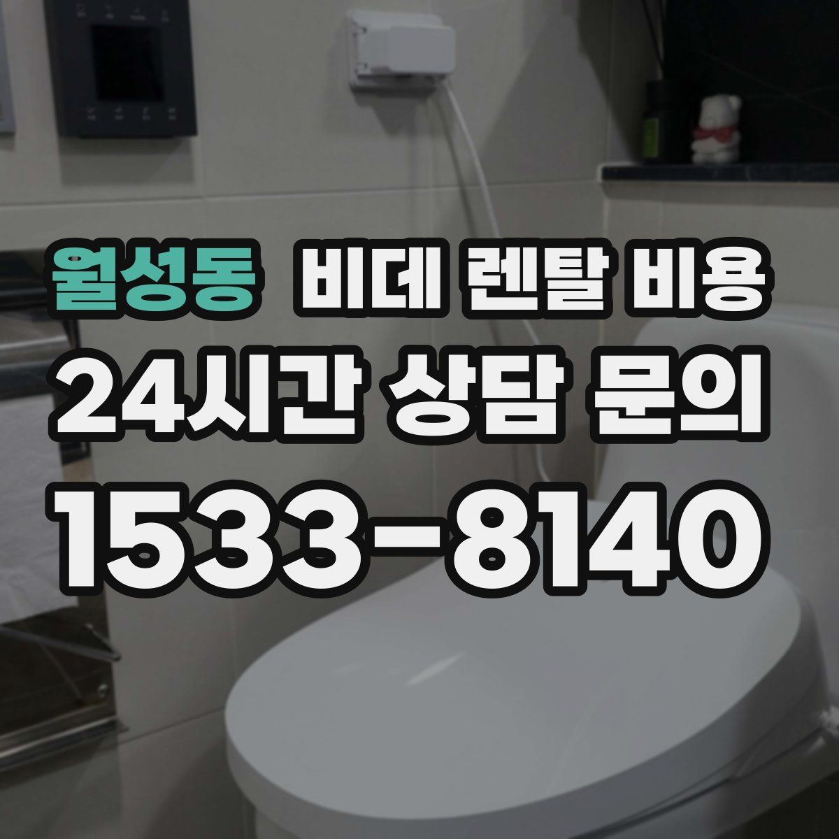 월성동 비데 렌탈 비용