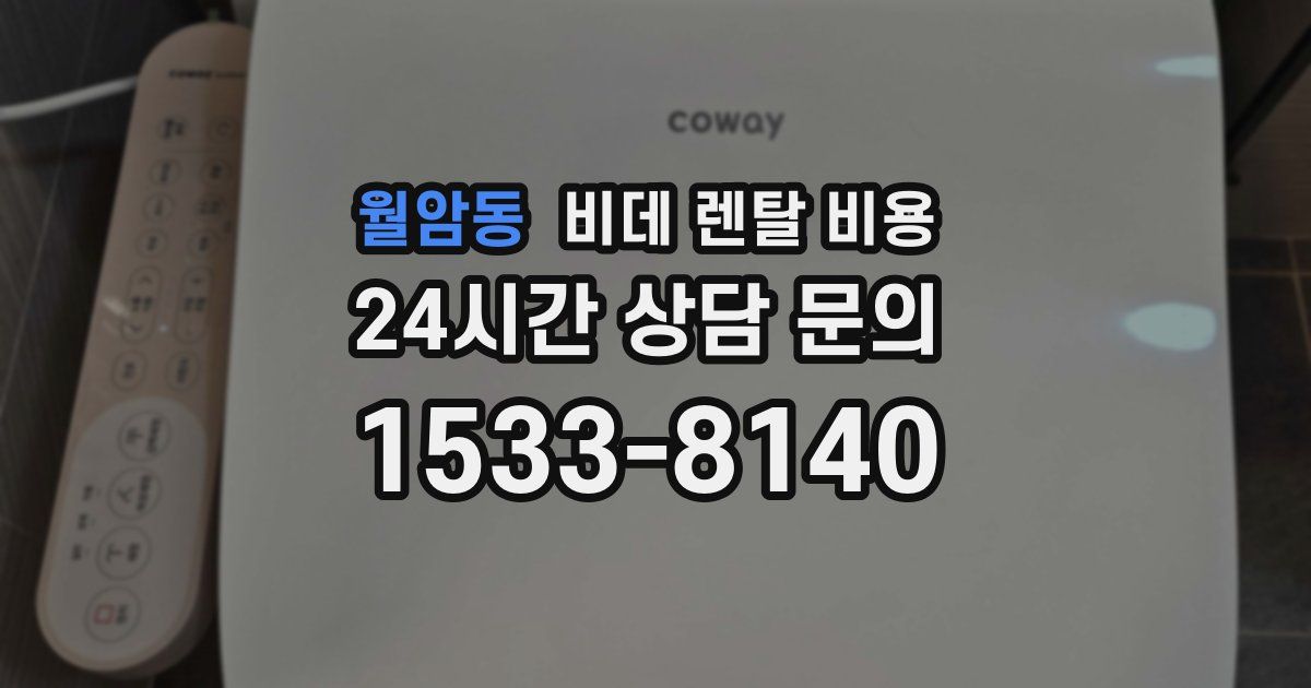 월암동 비데 렌탈 비용