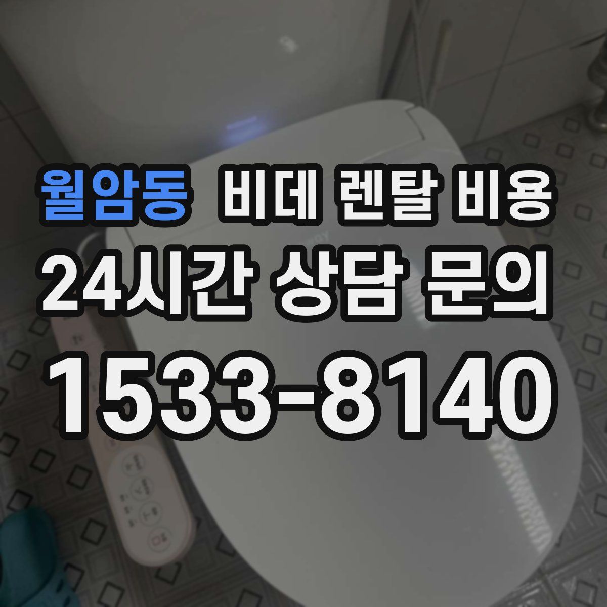 월암동 비데 렌탈 비용