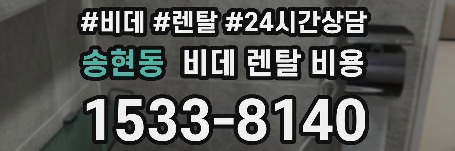 송현동 비데 렌탈 비용