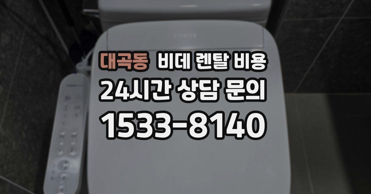 대곡동 비데 렌탈 비용