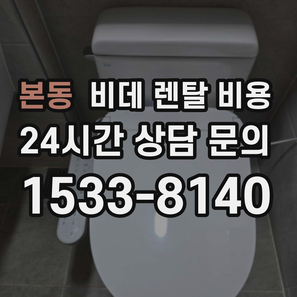 본동 비데 렌탈 비용