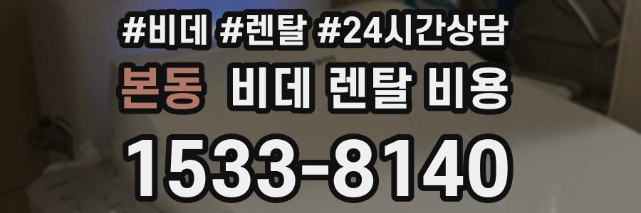 본동 비데 렌탈 비용