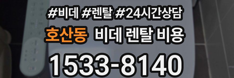 호산동 비데 렌탈 비용