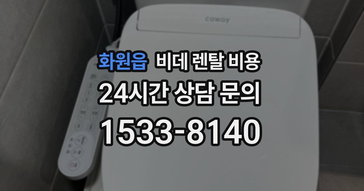 화원읍 비데 렌탈 비용