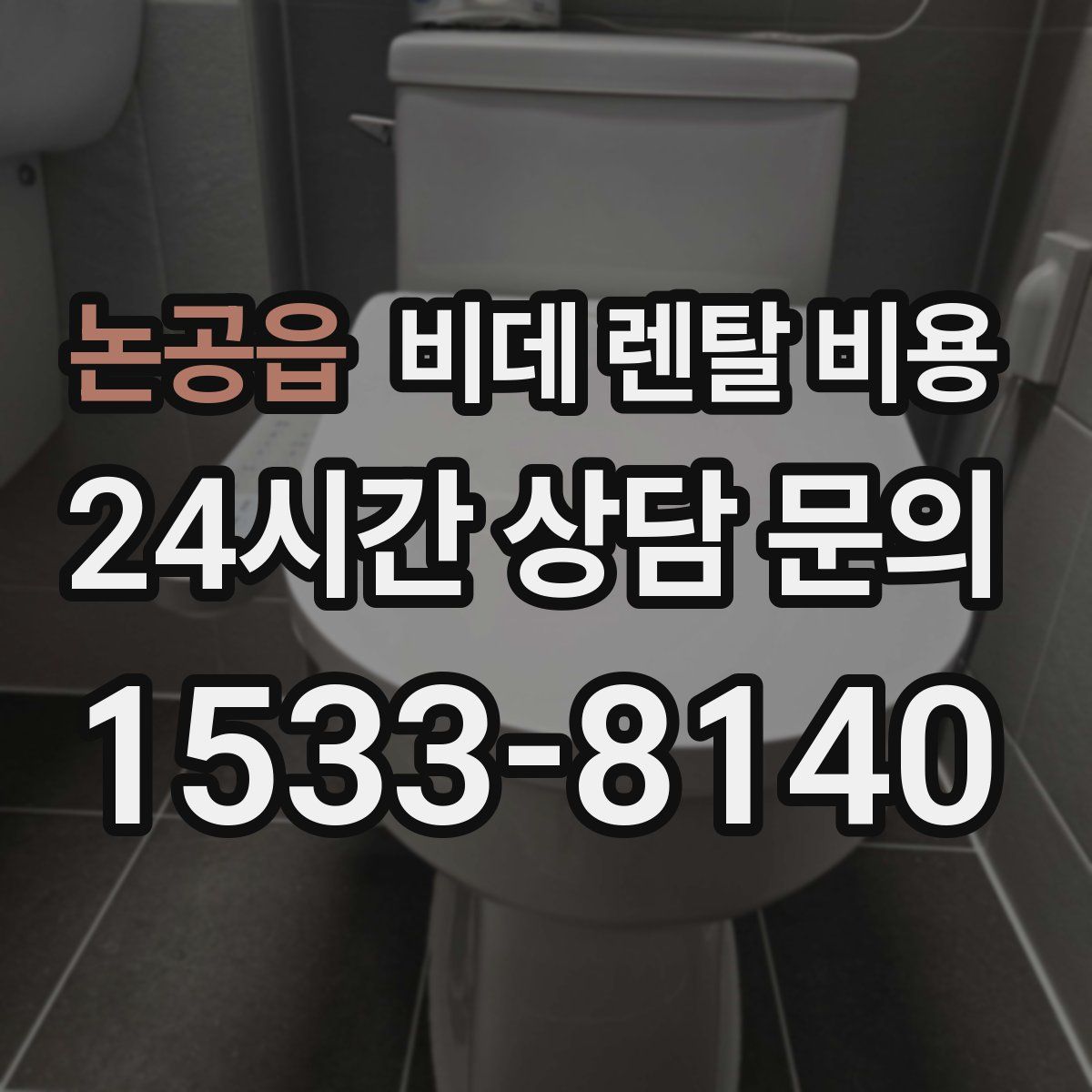 논공읍 비데 렌탈 비용