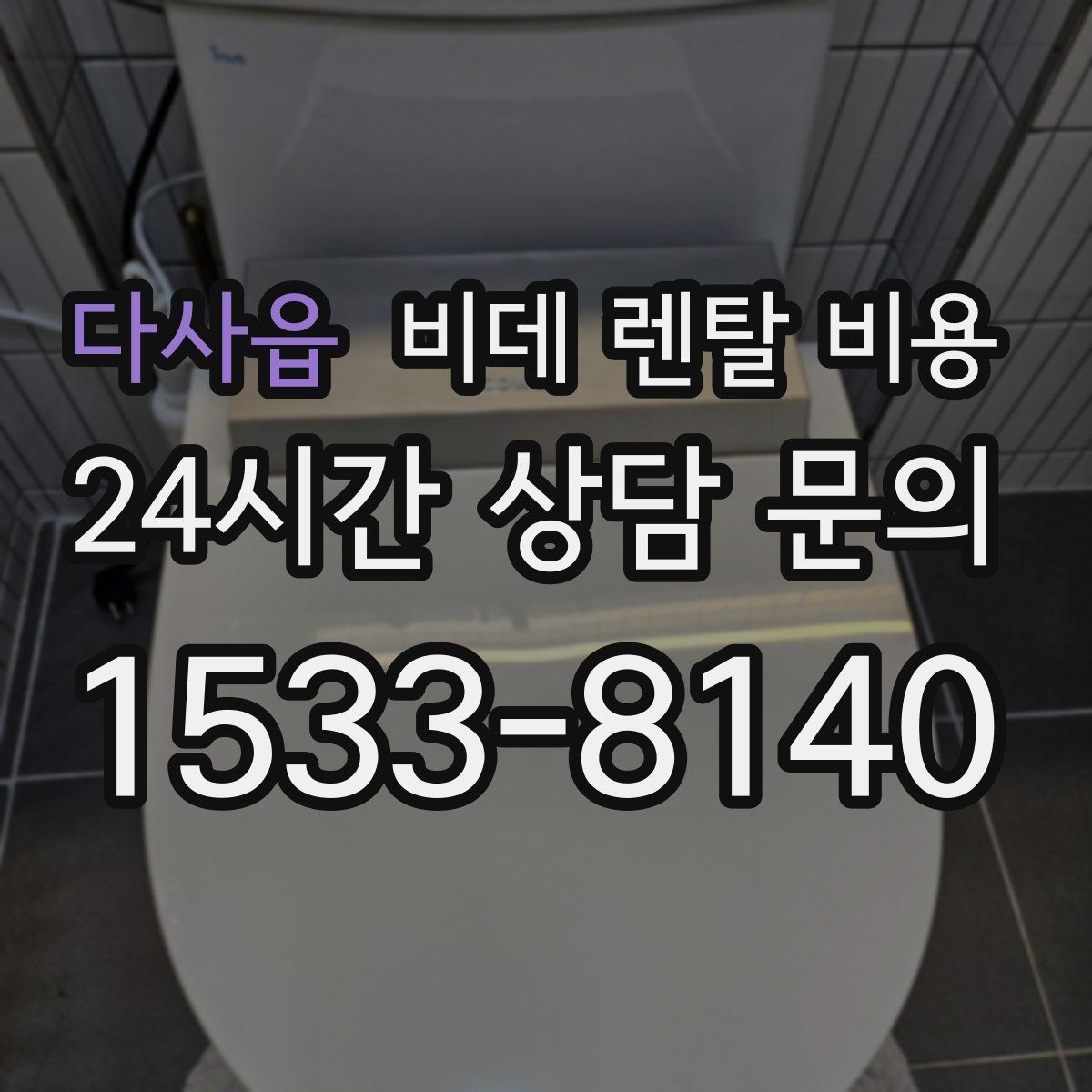 다사읍 비데 렌탈 비용