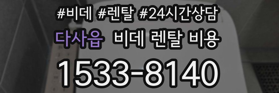 다사읍 비데 렌탈 비용