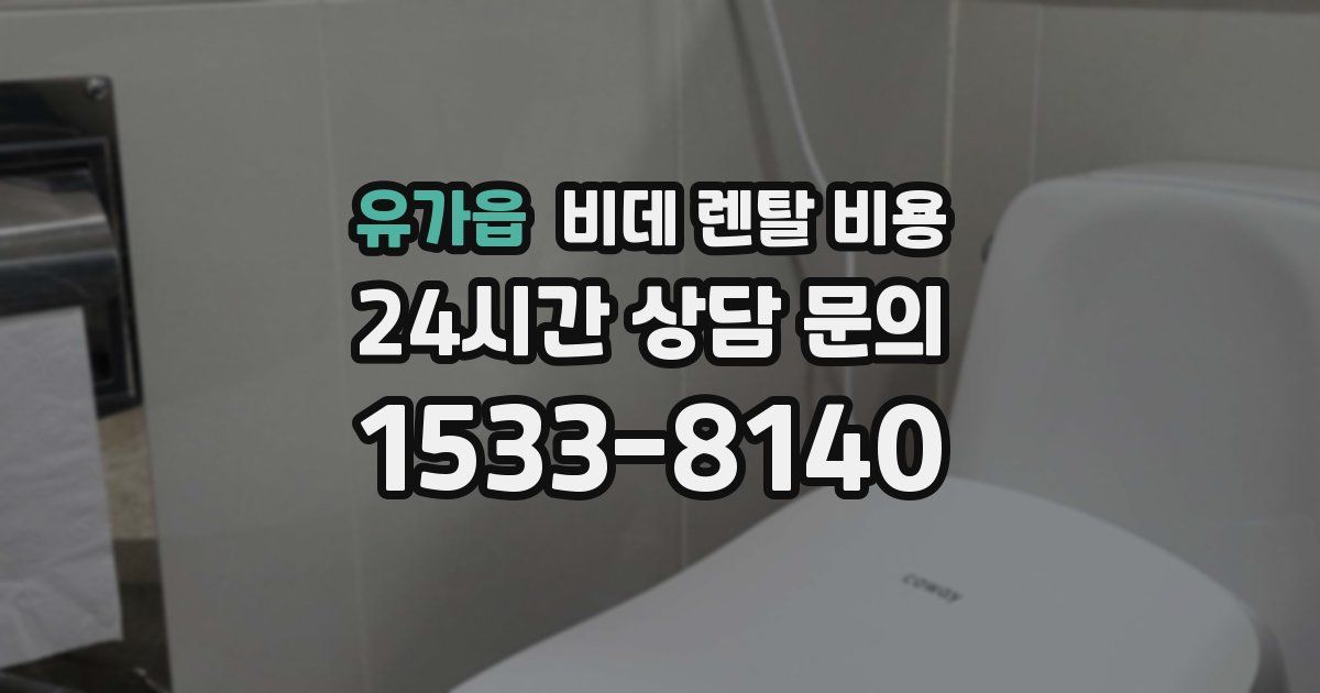 유가읍 비데 렌탈 비용