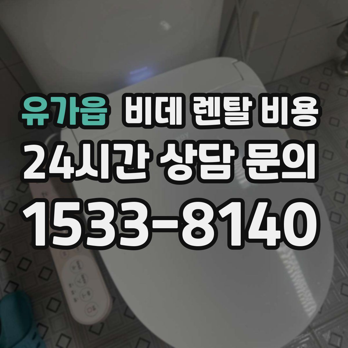 유가읍 비데 렌탈 비용