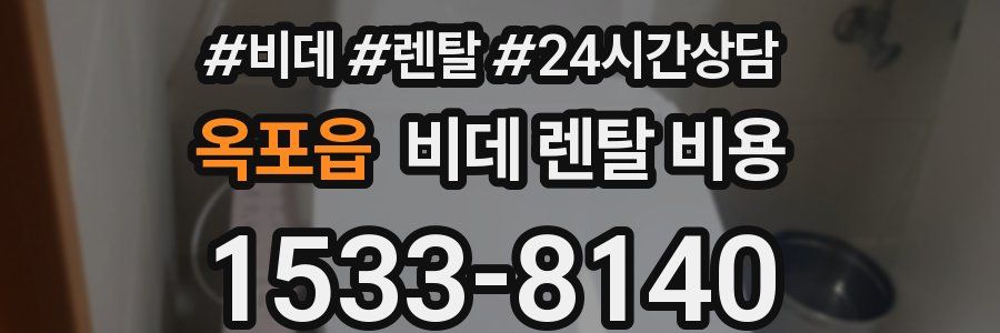 옥포읍 비데 렌탈 비용
