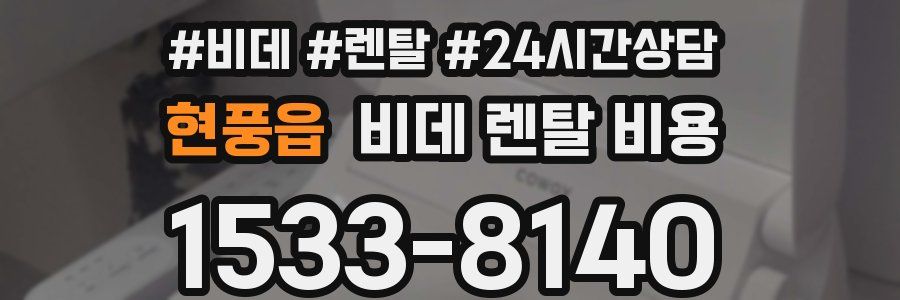 현풍읍 비데 렌탈 비용