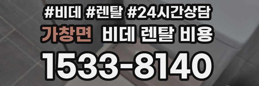 가창면 비데 렌탈 비용