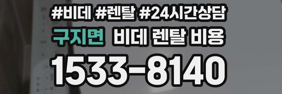 구지면 비데 렌탈 비용