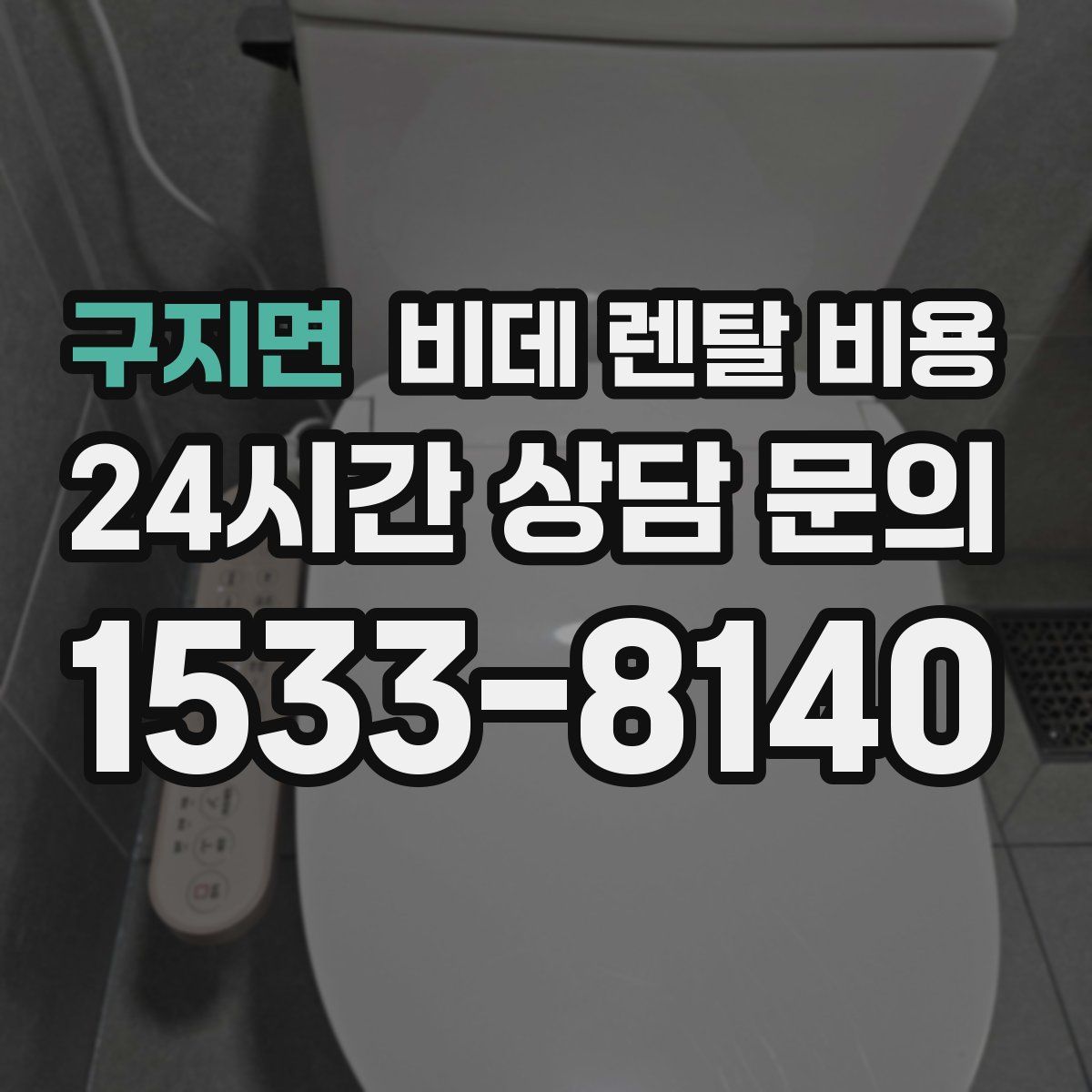 구지면 비데 렌탈 비용