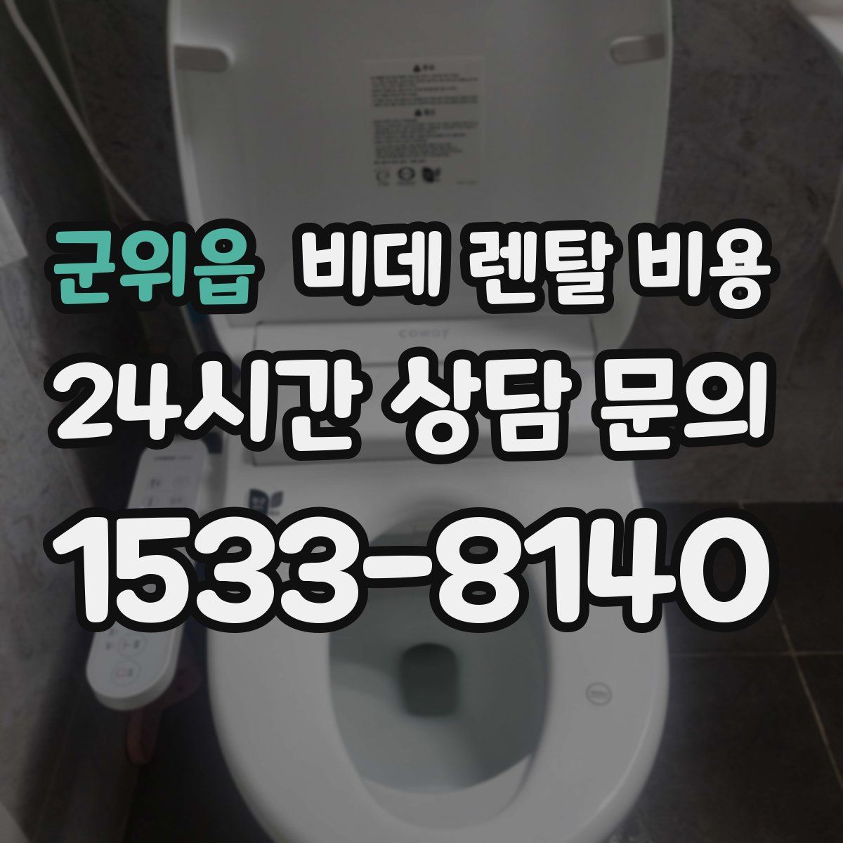 군위읍 비데 렌탈 비용