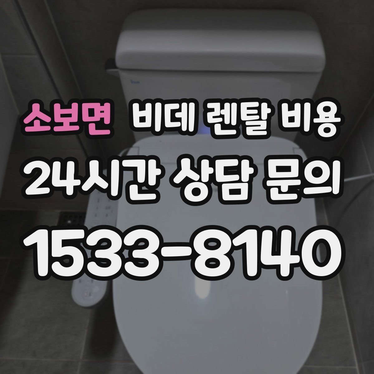 소보면 비데 렌탈 비용