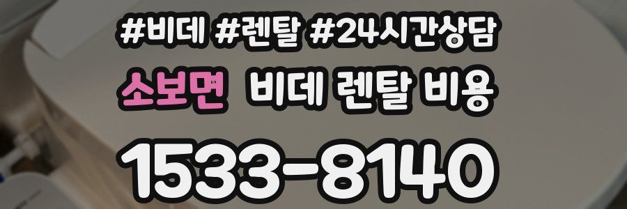 소보면 비데 렌탈 비용