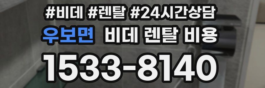 우보면 비데 렌탈 비용