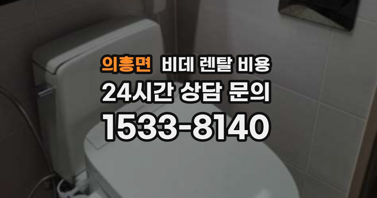 의흥면 비데 렌탈 비용