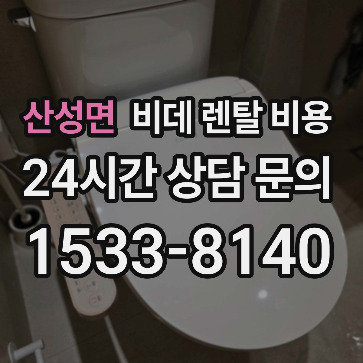 산성면 비데 렌탈 비용 모델 교체 시기와 관리 팁 함께 보기