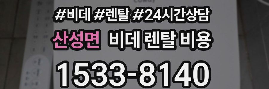 산성면 비데 렌탈 비용