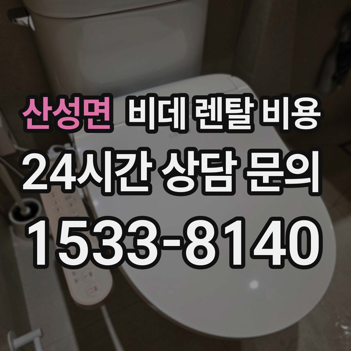 산성면 비데 렌탈 비용