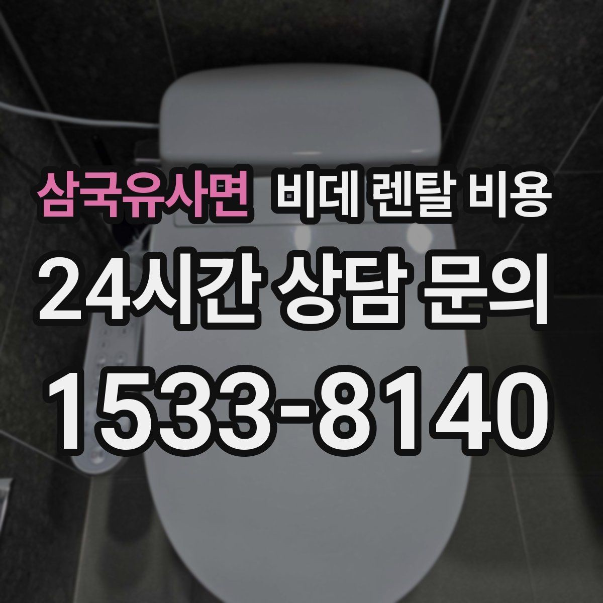 삼국유사면 비데 렌탈 비용 오랜 사용을 고려할 때 보는 요소
