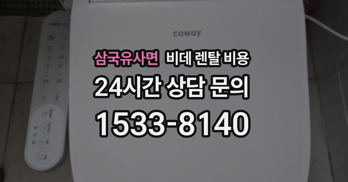삼국유사면 비데 렌탈 비용