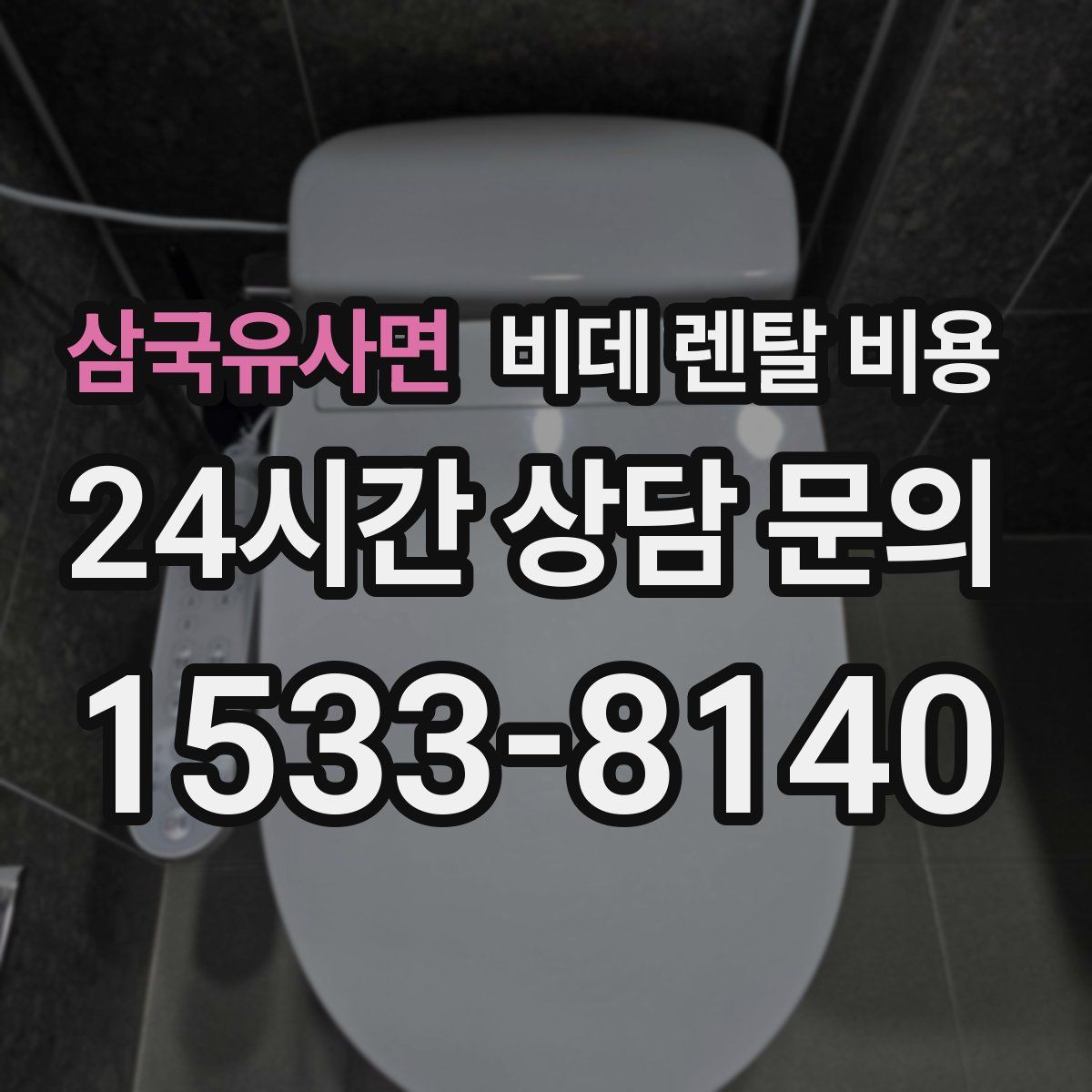 삼국유사면 비데 렌탈 비용