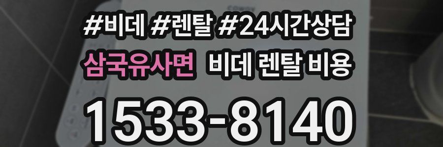 삼국유사면 비데 렌탈 비용