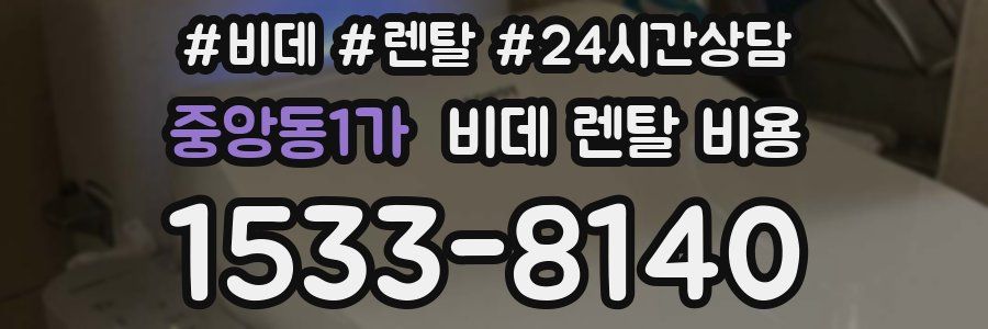 중앙동1가 비데 렌탈 비용