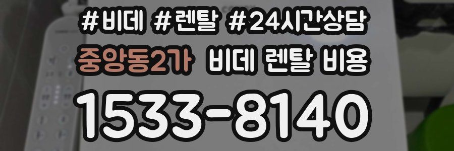 중앙동2가 비데 렌탈 비용