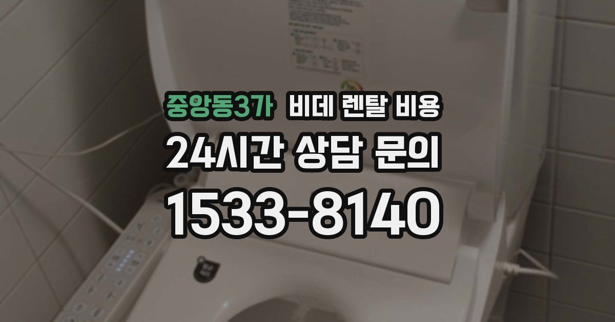 중앙동3가 비데 렌탈 비용