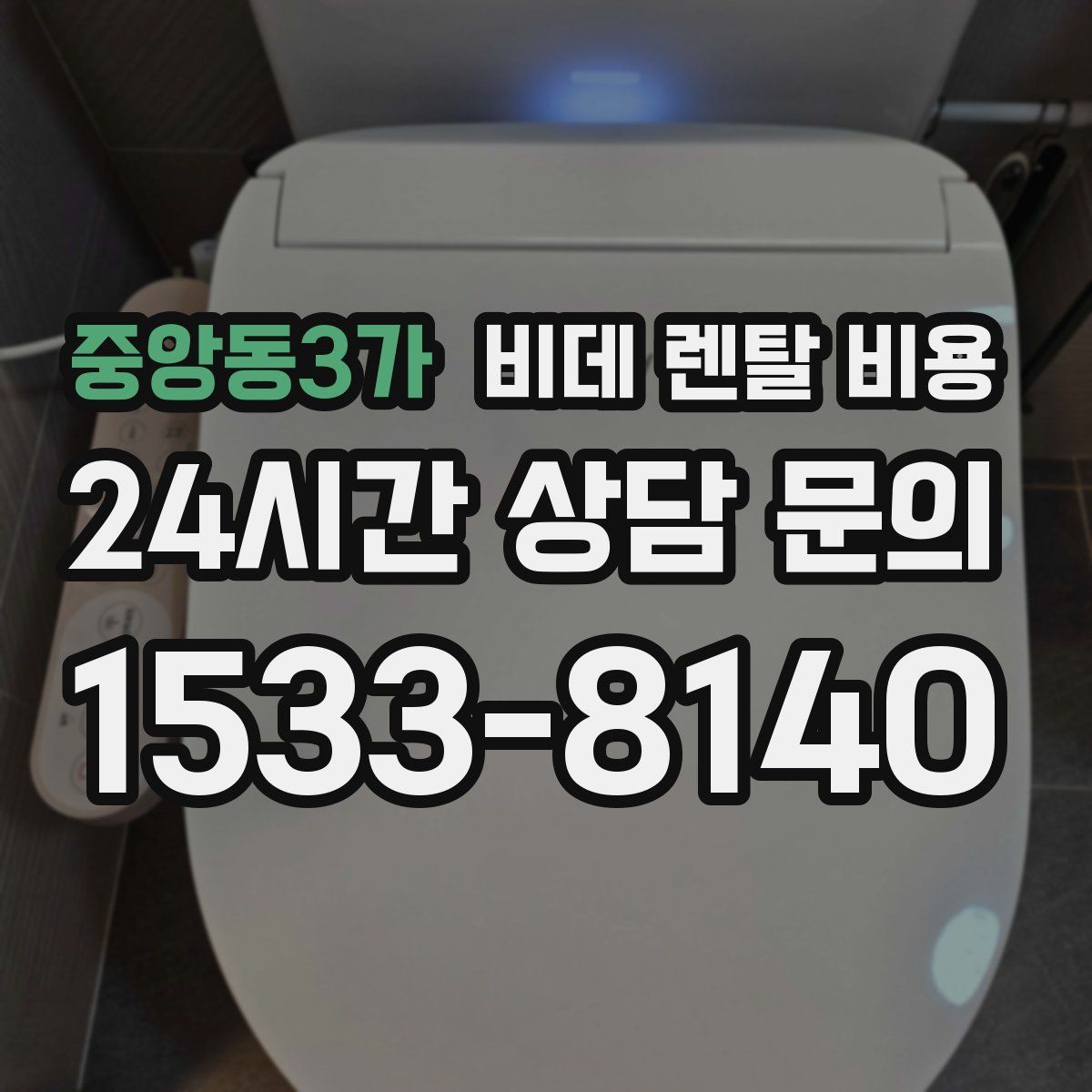 중앙동3가 비데 렌탈 비용
