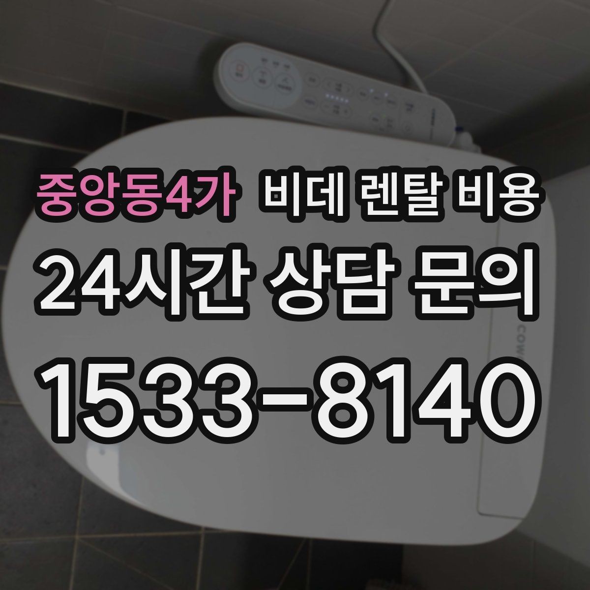 중앙동4가 비데 렌탈 비용 정기 관리 서비스의 실제 차이