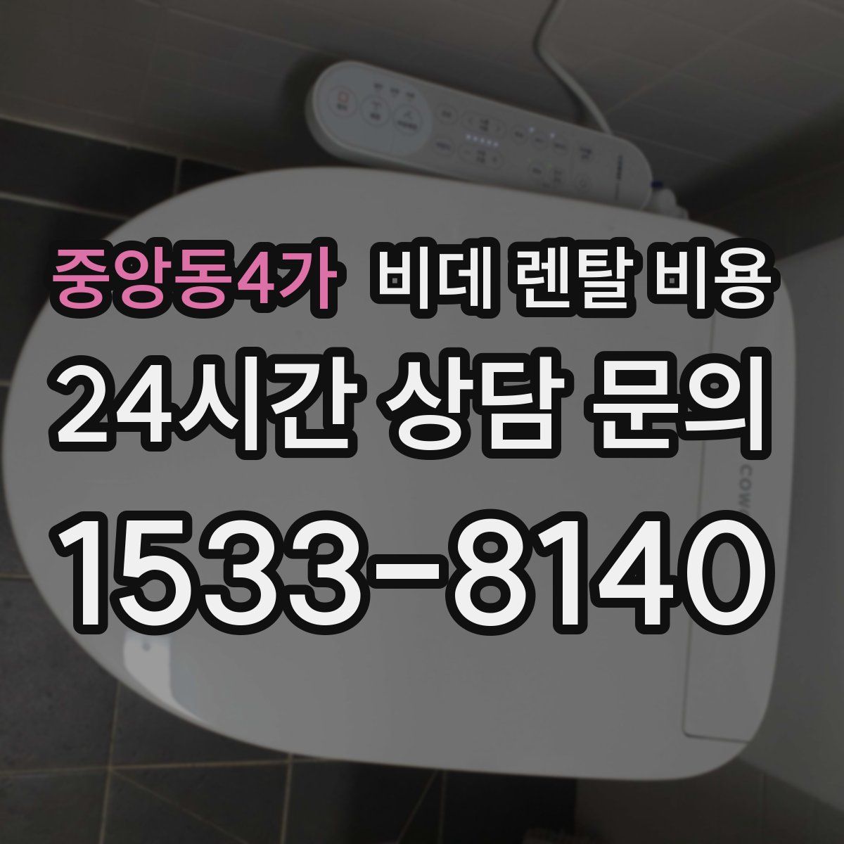 중앙동4가 비데 렌탈 비용
