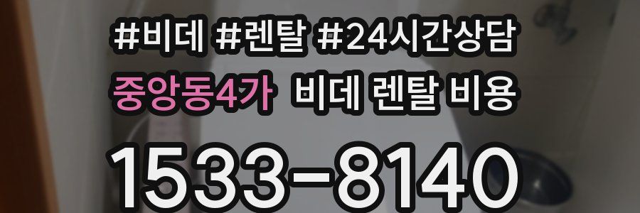 중앙동4가 비데 렌탈 비용
