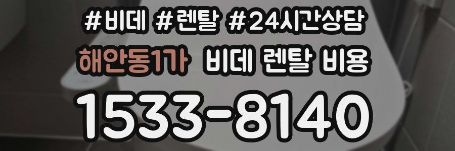 해안동1가 비데 렌탈 비용