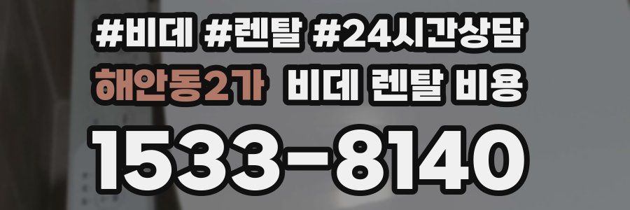 해안동2가 비데 렌탈 비용