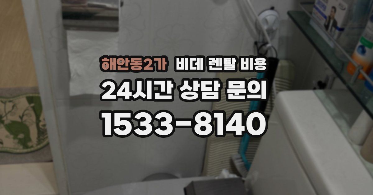 해안동2가 비데 렌탈 비용