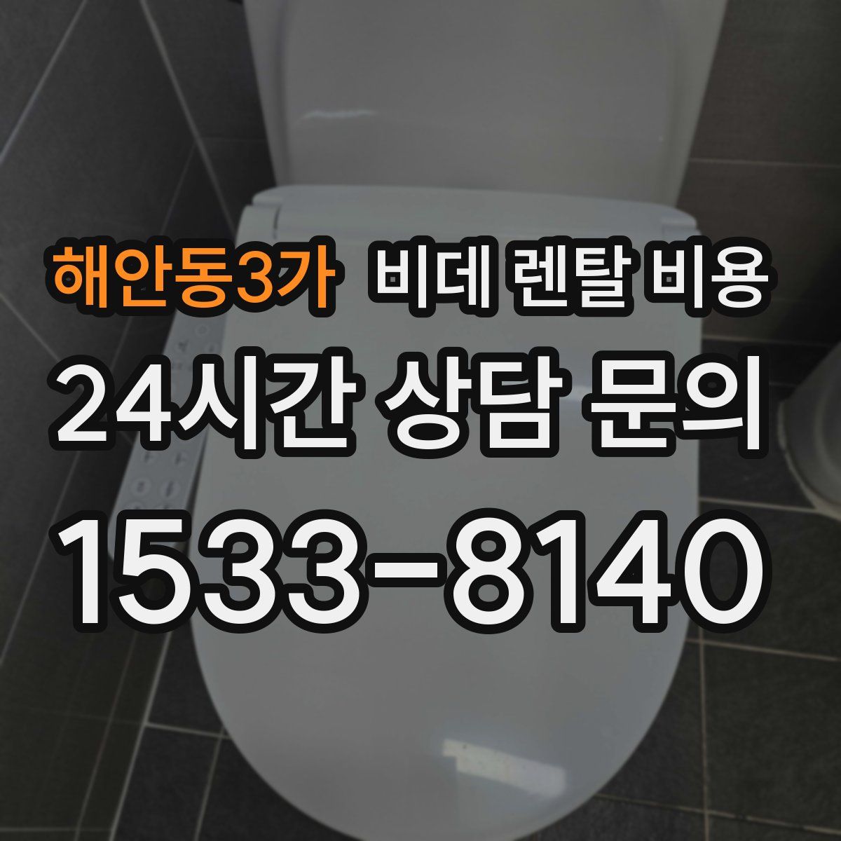 해안동3가 비데 렌탈 비용