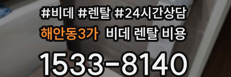해안동3가 비데 렌탈 비용