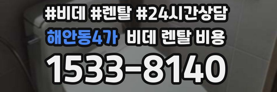 해안동4가 비데 렌탈 비용